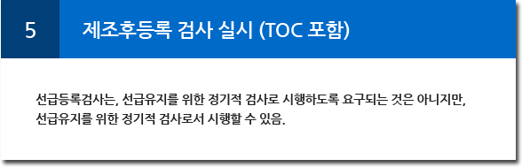 제조후등록 검사 실시 (TOC 포함)