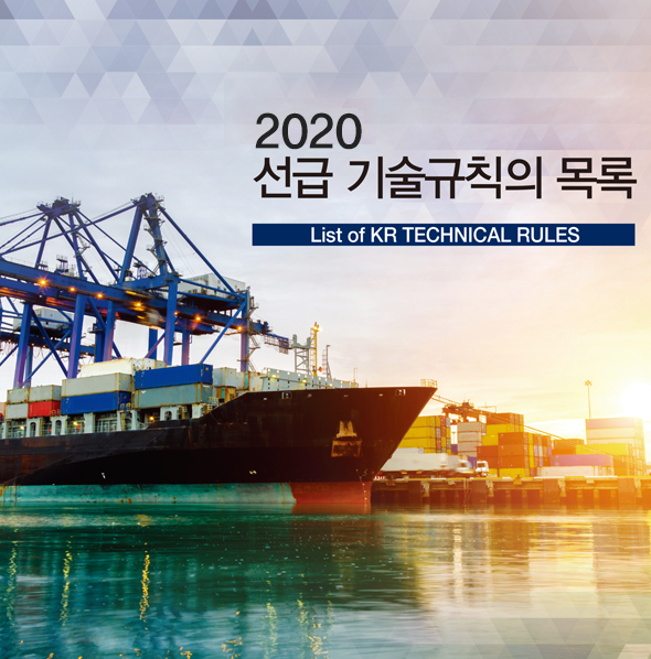 KR-Rules Service 2020
