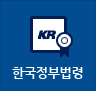 한국정부법령 바로가기