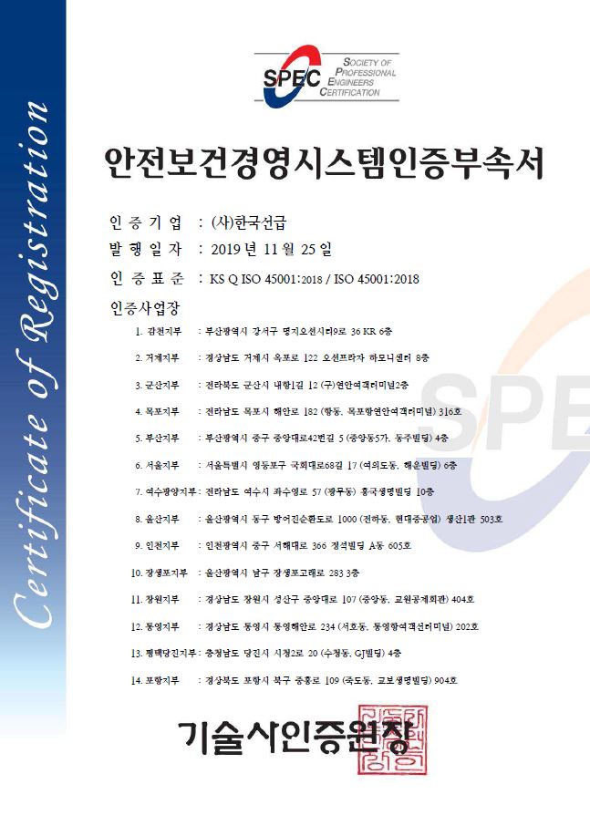 안전보건경영시스템인증부속서